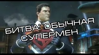 Injustice: Gods Among Us: Ultimate Edition PC Битва: Супермен