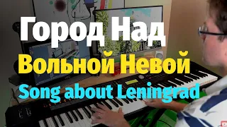 Город Над Вольной Невой (Вечерняя Песня) - Пианино, Ноты / Song About Leningrad - Piano