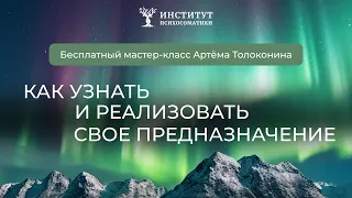 Как узнать и реализовать свое предназначение. Мастер-класс Артема Толоконина.