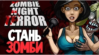 Zombie Night Terror - Зомби На Одну Ночь (прохождение на русском) #1