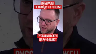 Навальный и Ходорковский не пройдут! Русским нужен царь с фашистскими идеями. Олег Дунда