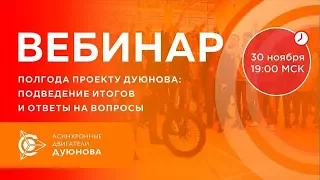 ✅ Проект Дуюнова подведение итогов, планы на будущее, ответы на вопросы 30 11 2017