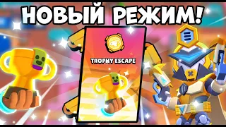 Тестим новый режим! Побег с трофеями! | Brawl Stars