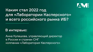 Каким стал 2022 год для «Лаборатории Касперского» и всего российского рынка ИБ?
