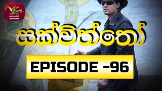 Sakviththo | සක්විත්තෝ  |  Episode 96 | @SriLankaRupavahinitv