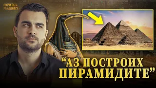 Строителят на Пирамидите в Египет и Изумрудените Скрижали - Тот Атланта - СКРИТАТА РЕАЛНОСТ (ЕП 44)