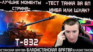 Т-832 - ТЕСТ НОВОГО ПРЕМА ЗА БОЕВОЙ ПРОПУСК! //Лучшие моменты стрима