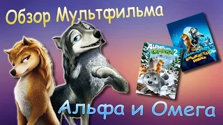 (Обзор мультфильма)Альфа и Омега 1-5