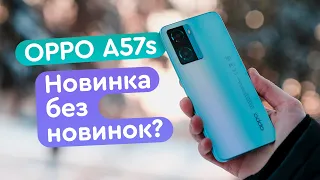 Oppo A57s - Кращий смартфон за 200$?