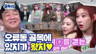 [선공개] 오류동 골목에 찾아온 특별한 손님 ‘ITZY’ 등장★ㅣ백종원의 골목식당(Back Street)ㅣSBS ENTER.