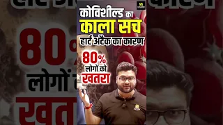 कोविशील्ड का काला सच हार्ट अटैक का कारण 😱80% लोगों को खतरा #kumargauravsir #utkarshclasses