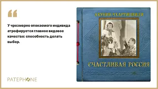 Борис Акунин-Чхартишвили «Счастливая Россия». Аудиокнига. Читает Александр Клюквин