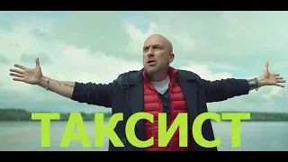 ФИЛЬМ ''ТАКСИСТ'' РУССКАЯ КОМЕДИЯ