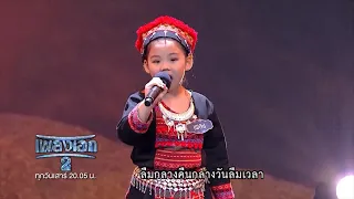 เพลงเทพธิดาดอย ร้องโดย น้องเพลง​ ด.ญ. ณิชชาพัชร์​ สุรัสวดี​