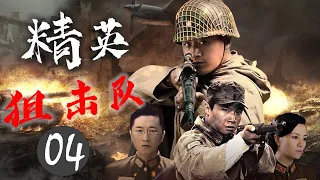 《精英狙击队》04｜豪门大少爷加入抗日的队伍，在与八路军并肩作战的过程中，逐渐成长为一位民族英雄的传奇故事