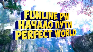 НАЧАЛО ПУТИ.FUNLINE PW 1.5.1 | PERFECT WORLD