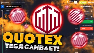 NEW! Quotex Тебя СЛИВАЕТ!!! Бинарные Опционы 2022 | Трейдинг с Нуля | Обучение | Quotex