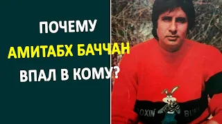 Амитабх Баччан пострадал на съемках...