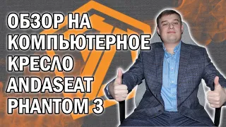 ОБЗОР НА КОМПЬЮТЕРНОЕ КРЕСЛО AndaSeat Phantom 3