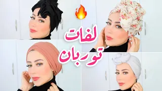 اربع لفات توربان سهله و مختلفه 😍🔥 || شهد ناصر 🌸