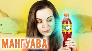 Fanta Мангуава, Lipton По-японски 🔍 ОБЗОРЧИК ОТ БЕЛЬЧИК