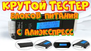 Тестер БП с алиэкспресс. Обзор и сравнение с фирменным тестером Antec.