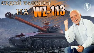 WZ- 113 I Поседел от БОЯ I МАСТЕР ОТ СЕДОГО ТАНКИСТА I #tanksblitz