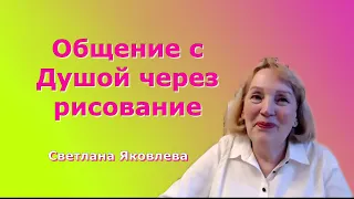 Общение с Душой через рисование.  Светлана Яковлева