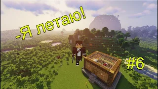 СДЕЛАЛ КОЛЬЦО ПОЛЕТА! Я ТЕПЕРЬ ЛЕТАЮ! Lp Minecraft 100 модов #6