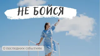 О последних событиях | как преодолеть страх и успокоиться| Наталья Исмаилова Христианские рассказы