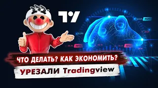 Tradingview урезали! Что делать?