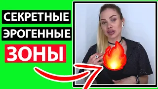 ЭРОГЕННЫЕ ЗОНЫ ДЕВУШКИ О КОТОРЫХ ТЫ НЕ ЗНАЕШЬ.