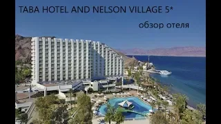 TABA HOTEL AND NELSON VILLAGE 5*-Египет-Таба-Обзор отеля