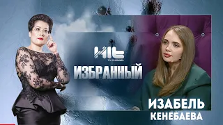 ИЗБРАННЫЙ: "Изабель Кенебаева  в гостях у Карины Сарсеновой"