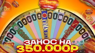 СЛОВИЛ ЛЕГЕНДАРНЫЙ ЗАНОС НА 350.000Р В CRAZY TIME! / ПОЙМАЛ 8 БОНУСОК ПО БОЛЬШИМ СТАВКАМ В КРЕЙЗИ!