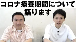 【ご報告】かまいたちがコロナ療養期間のことについて全て語ります