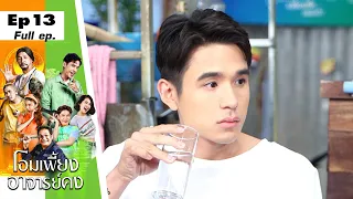 โอมเพี้ยงอาจารย์คง | EP.13 เคนถูกเปิดเผย | 2 เม.ย. 65 Full EP