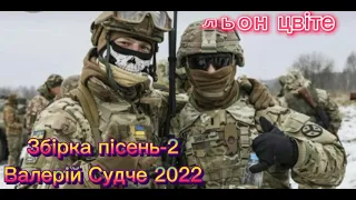 Збірка пісень-2 Валерій Судче.(valeriy_sudche).