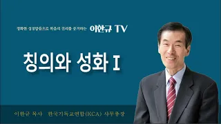 [구원의 복음] 칭의와 성화Ⅰ