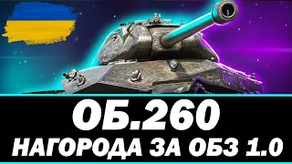 ● ОБ.260 - НА ЩО ЗДАТНИЙ ЦЕЙ МОНСТР? ● 🇺🇦 СТРІМ УКРАЇНСЬКОЮ #ukraine #bizzord