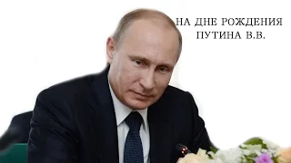 На дне рождения у Президента Путина В. В.