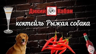 Коктейль Рыжая собака - Рецепт Дикий Кабан Live