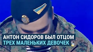 О чем пел погибший на Донбассе капитан ВСУ Антон Сидоров