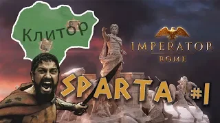 ЭТО...СПАРТА! [IMPERATOR: ROME #1]