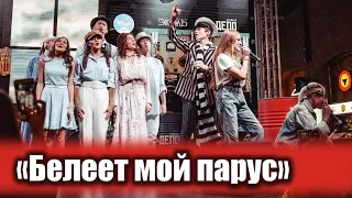 "Белеет мой парус". Иван Star, Элина Гильманова и группа "ArtSchool".