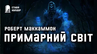 Роберт Маккаммон "Примарний світ" #аудіокнигиукраїнською #маккаммон #жахи #містика #примари #смерть