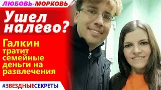 🔔 Ушел налево. Галкин тратит семейные деньги на развлечения