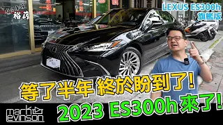 【裕薪汽車】2023 ES300h 旗艦版 來了! 等了半年 終於盼到了! 丨Uber 計程車