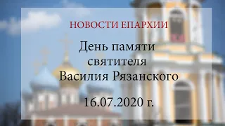 День памяти святителя Василия Рязанского (16.07.2020 г.)