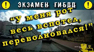 Экзамен ГИБДД. "У меня рот весь вспотел, переволновался!"